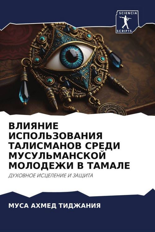 Produktbild: Vliyanie Ispol'zovaniya Talismanov Sredi Musul'manskoj Molodezhi V Tamale