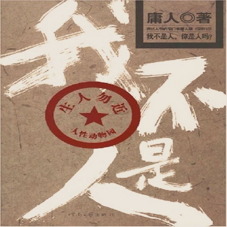 Produktbild: 我不是人