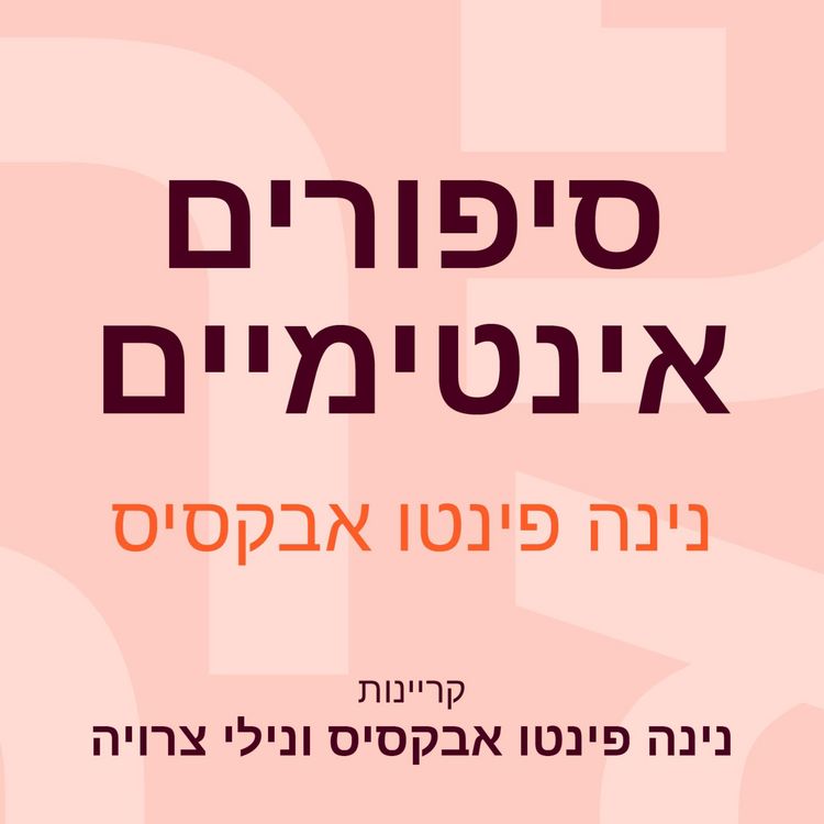 Produktbild: סיפורים אינטימיים