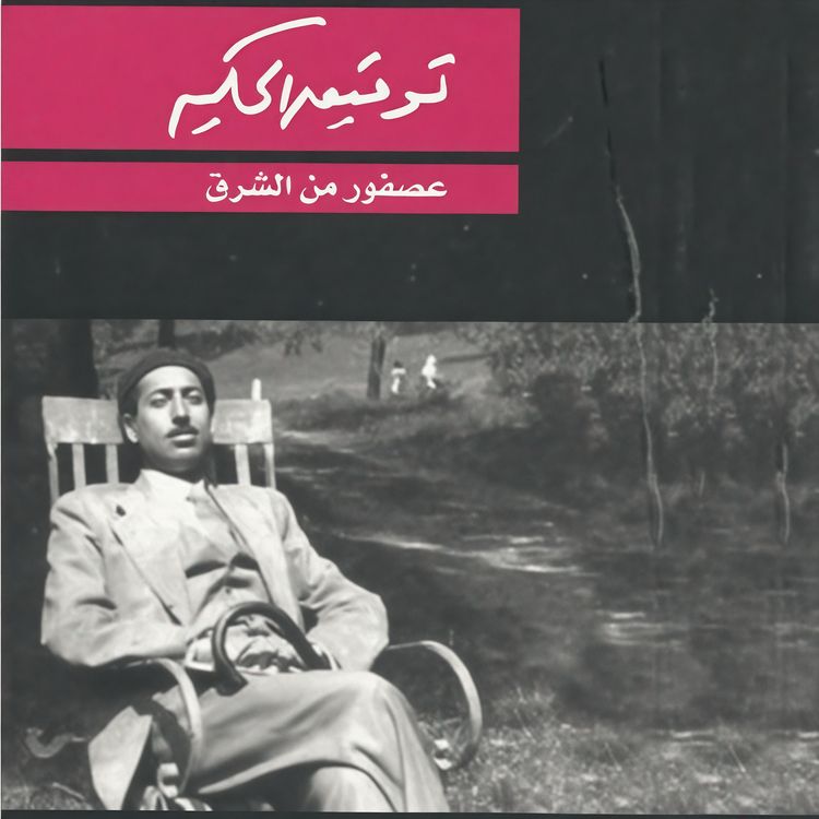 Produktbild: عصفور من الشرق