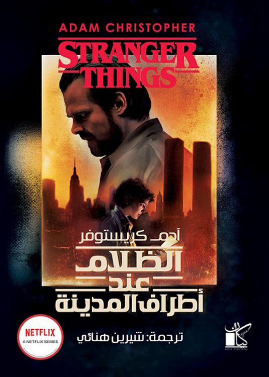 Produktbild: Stranger Things: Darkness on the Edge of Town