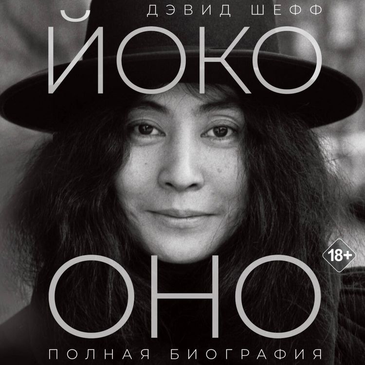 Produktbild: Yoko Ono: polnaya biografiya