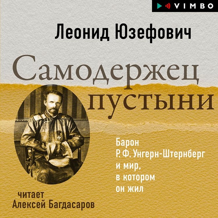 Produktbild: Samoderzhec pustyni. Baron R. F. Ungern-Shternberg i mir, v kotorom on zhil