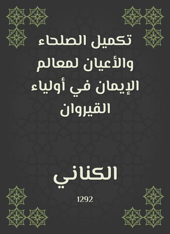 Produktbild: Completing the righteous and notables of the milestones of faith in the Kairouan guardians