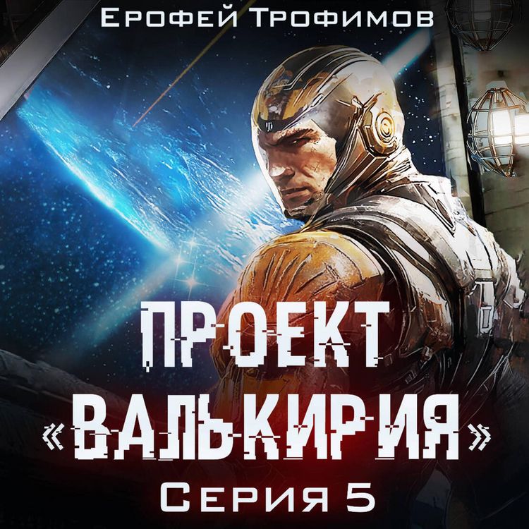 Produktbild: Proekt &laquo;Valkiriya&raquo;. Seriya 5