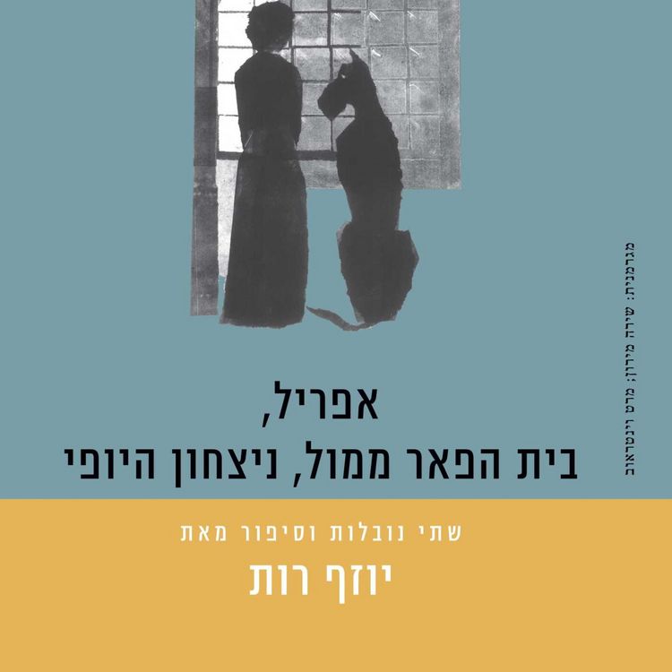 Produktbild: אפריל, בית הפאר ממול, ניצחון היופי