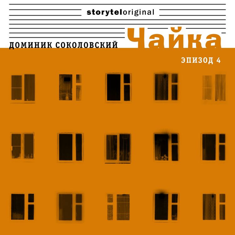 Produktbild: Чайка - Серия 4 - Селебрити