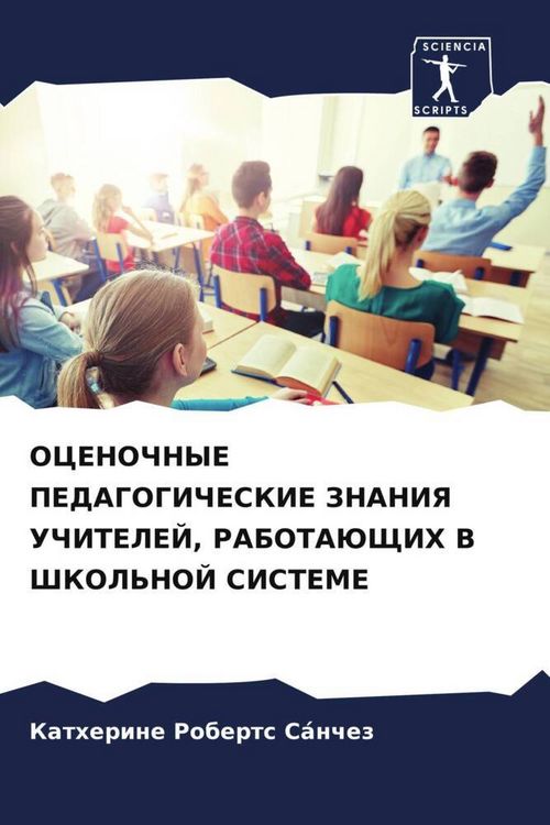 Produktbild: Ocenochnye Pedagogicheskie Znaniya Uchitelej, Rabotajushhih V Shkol'noj Sisteme