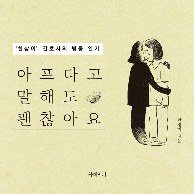 Produktbild: 아프다고 말해도 괜찮아요