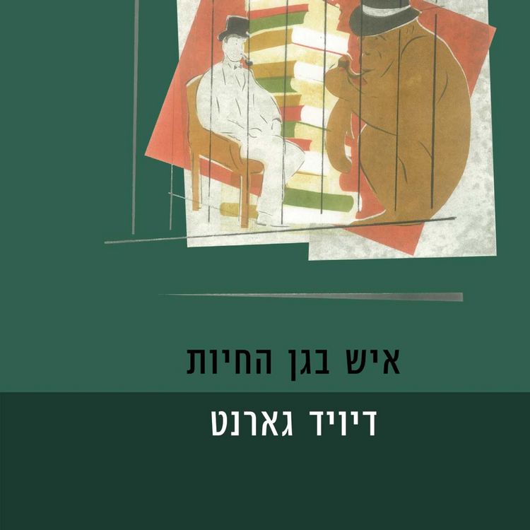 Produktbild: איש בגן החיות
