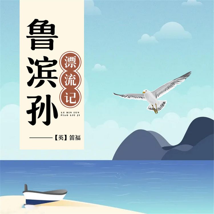 Produktbild: 鲁滨孙漂流记