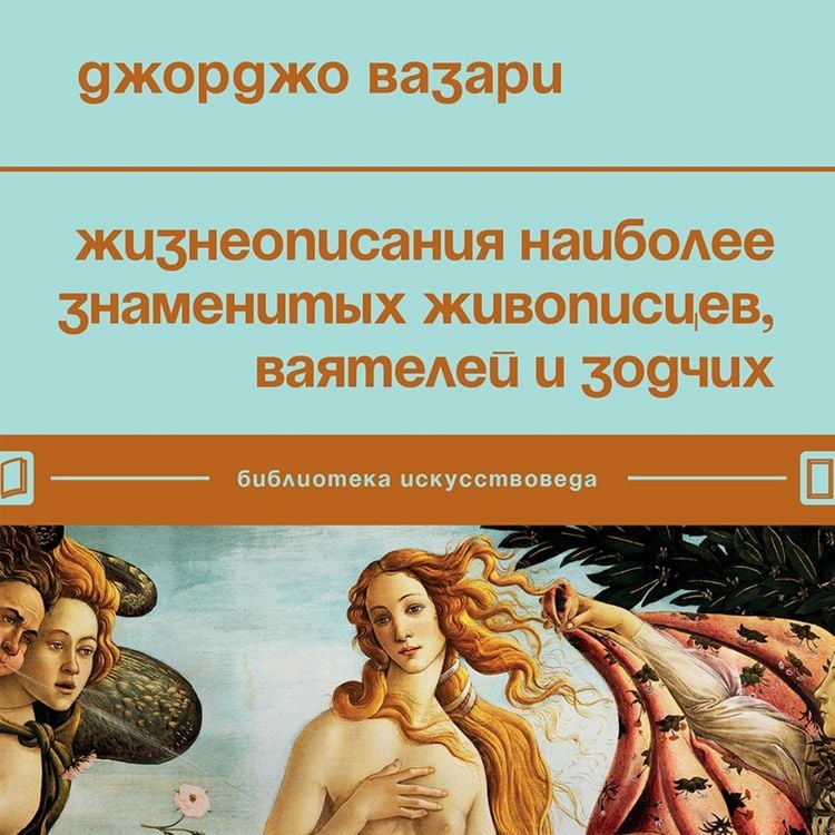 Produktbild: Zhizneopisaniya naibolee znamenityh zhivopiscev, vayateley i zodchih
