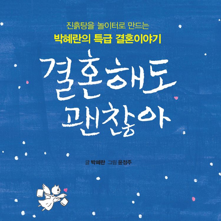 Produktbild: 결혼해도 괜찮아