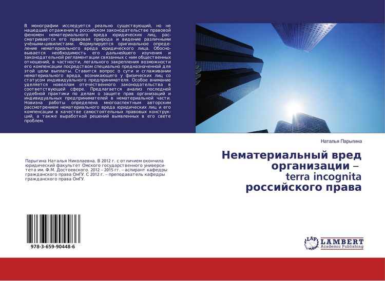 Produktbild: Nematerial'nyj wred organizacii - terra incognita rossijskogo prawa