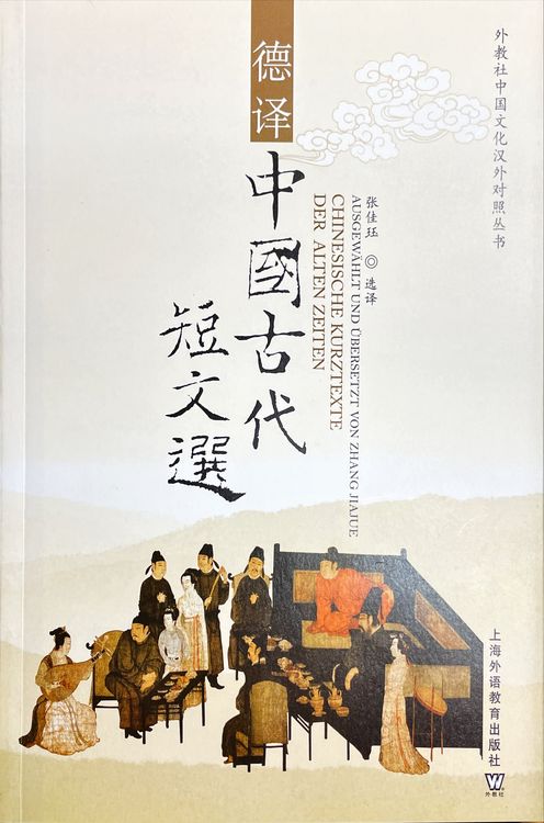 Produktbild: Chinesische Kurztexte der alten Zeiten (SFLEP Bilingual Chinese Culture Series)