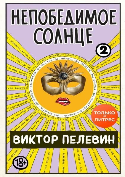 Produktbild: Непобедимое солнце. Книга 2