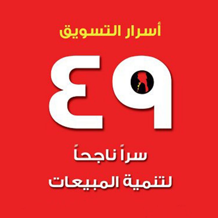 Produktbild: أسرار التسويق - 49 سرًا ناجحًا لتنمية المبيعات