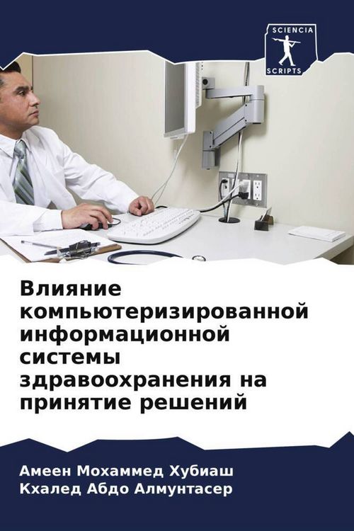 Produktbild: Vliqnie komp'&uuml;terizirowannoj informacionnoj sistemy zdrawoohraneniq na prinqtie reshenij