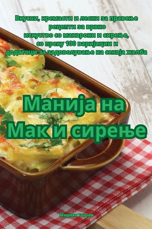 Produktbild: Манија на Мак и сирење