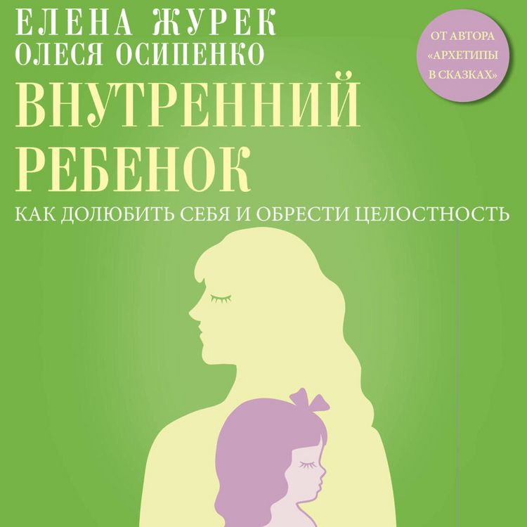 Produktbild: Vnutrenniy rebenok. Kak dolyubit sebya i obresti tselostnost