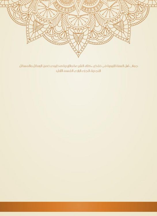 Produktbild: The answer of the Sunnis of the Prophet in the veto of the words of the Shiites and Zaydis (printed within the messages and issues, part IV, section 1