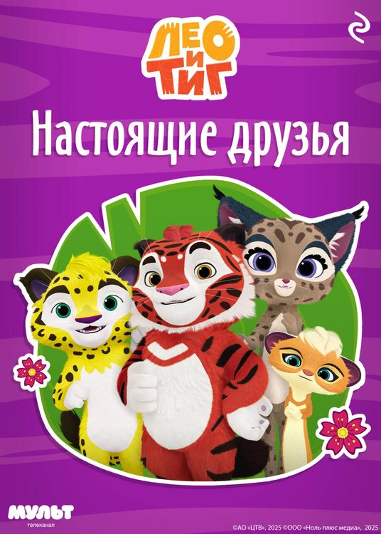 Produktbild: Leo i Tig. Nastoyaschie druzya