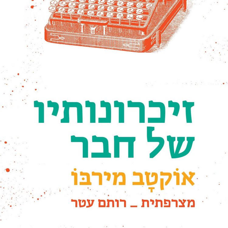 Produktbild: זיכרונותיו של חבר