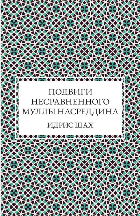 Produktbild: Подвиги несравненного Муллы Насреддина