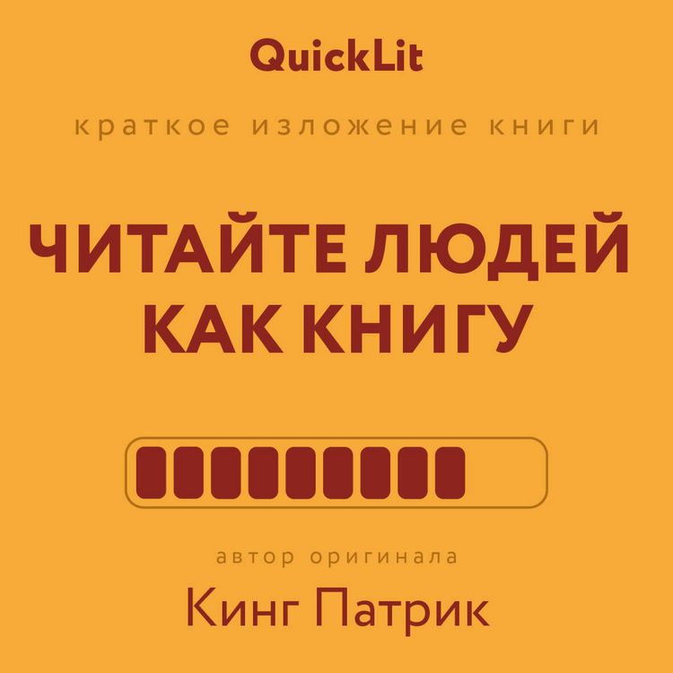 Produktbild: Kratkoe izlozhenie knigi &laquo;Chitayte lyudey kak knigu&raquo;