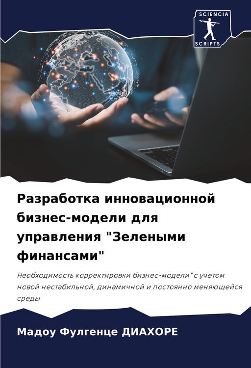 Produktbild: Razrabotka innowacionnoj biznes-modeli dlq uprawleniq "Zelenymi finansami"