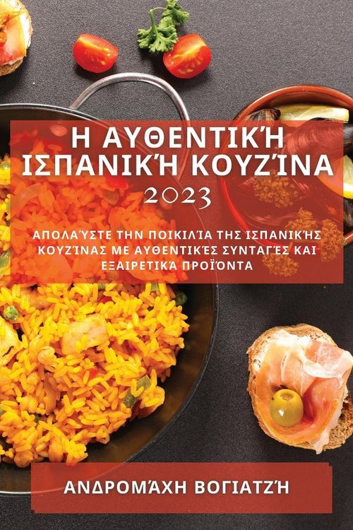 Produktbild: &Eta; &Alpha;&upsilon;&theta;&epsilon;&nu;&tau;&iota;&kappa;ή &Iota;&sigma;&pi;&alpha;&nu;&iota;&kappa;ή &Kappa;&omicron;&upsilon;&zeta;ί&nu;&alpha; 2023