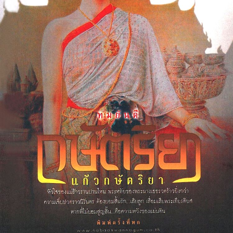 Produktbild: กษัตริยา แก้วกษัตริยา