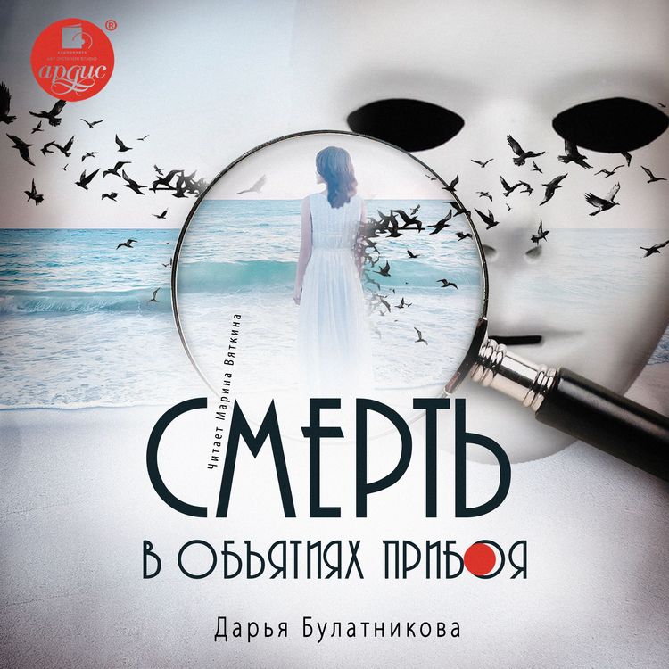 Produktbild: Smert' v ob"yatiyah priboya
