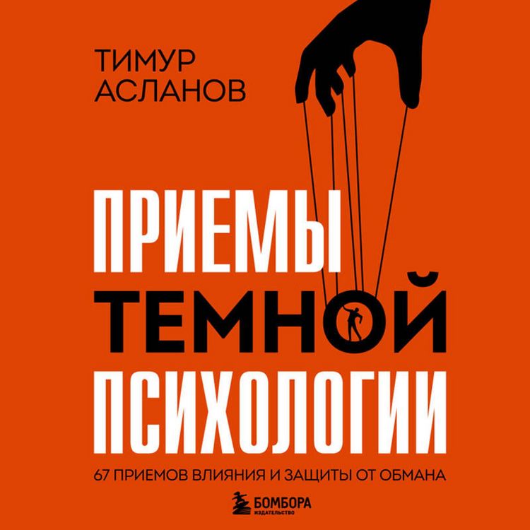 Produktbild: Priemy temnoy psihologii. 67 priemov vliyaniya i zaschity ot obmana
