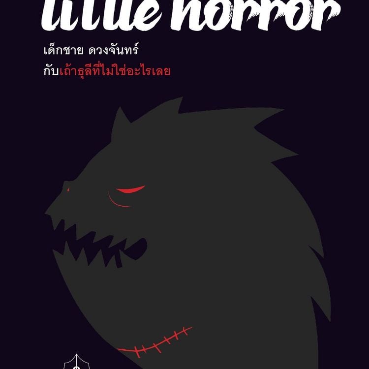 Produktbild: Little Horror เด็กชาย ดวงจันทร์ กับเถ้าธุลีที่ไม่ใช่อะไรเลย