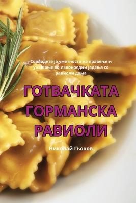 Produktbild: ГОТВАЧКАТА ГОРМАНСКА РАВИОЛИ