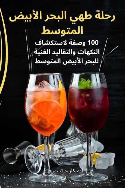 Produktbild: رحلة طهي البحر الأبيض المتوسط