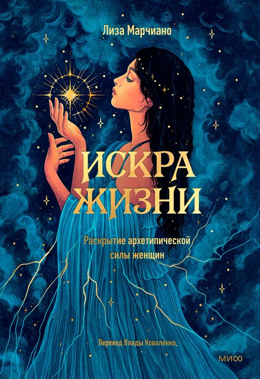 Produktbild: Iskra zhizni. Raskrytie arhetipicheskoj sily zhenshchin