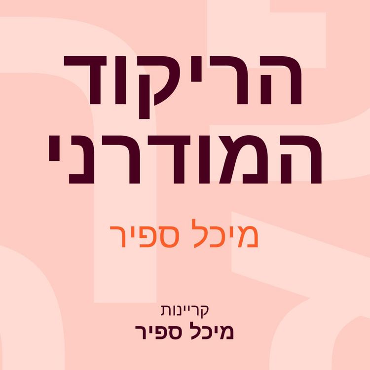 Produktbild: הריקוד המודרני
