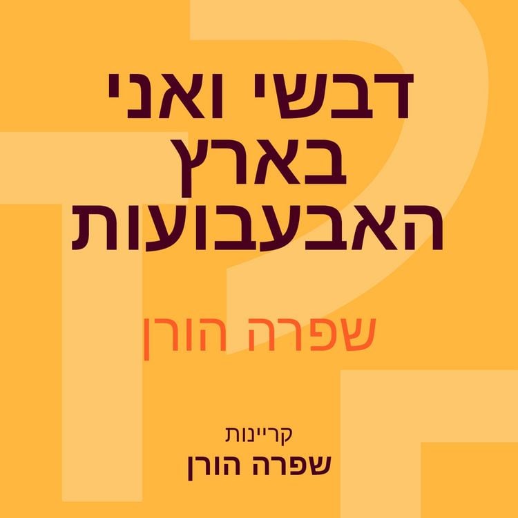 Produktbild: דבשי ואני בארץ האבעבועות