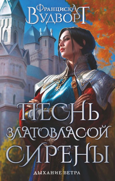 Produktbild: Pesn' zlatovlasoy sireny. Dyhanie vetra
