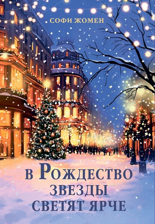 Produktbild: V Rozhdestvo zvezdy svetyat yarche