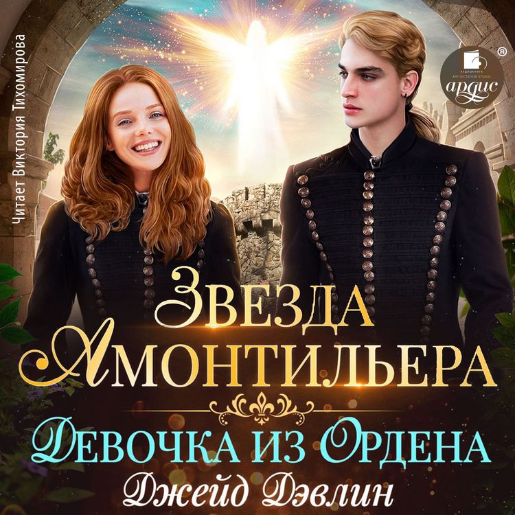 Produktbild: Zvezda Amontil'era. Devochka iz Ordena