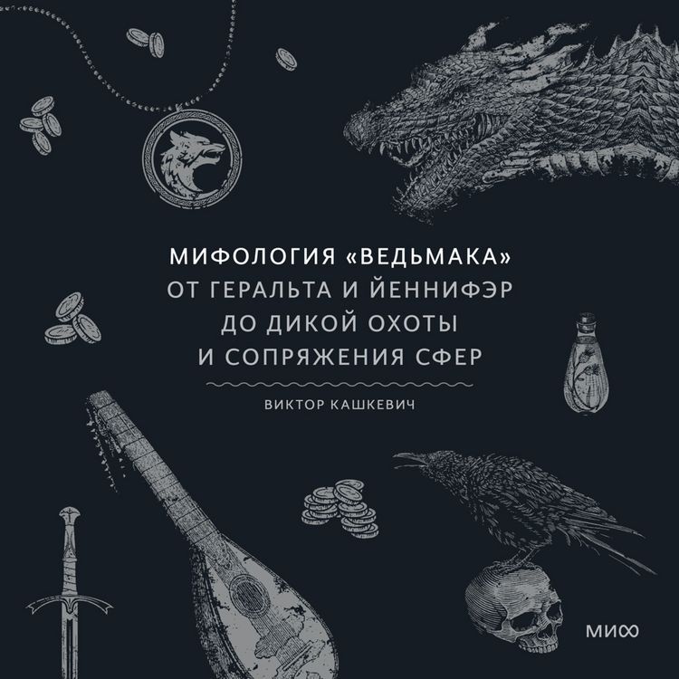 Produktbild: Mifologiya &laquo;Ved'maka&raquo;. Ot&nbsp;Geral'ta i&nbsp;Yennifer do&nbsp;Dikoy ohoty i Sopryazheniya sfer