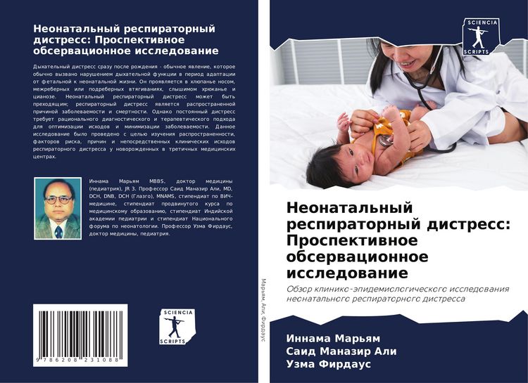 Produktbild: Neonatal'nyj respiratornyj distress: Prospektiwnoe obserwacionnoe issledowanie