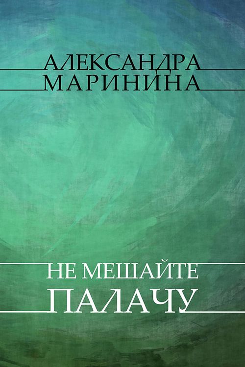 Produktbild: Ne meshajte palachu