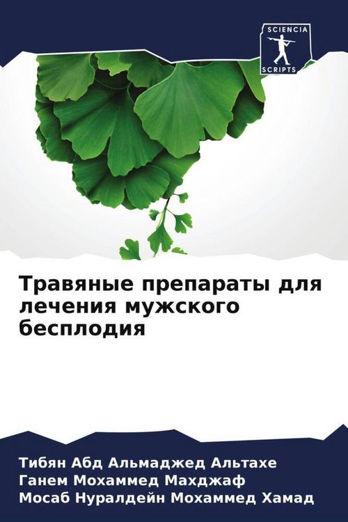 Produktbild: Trawqnye preparaty dlq lecheniq muzhskogo besplodiq
