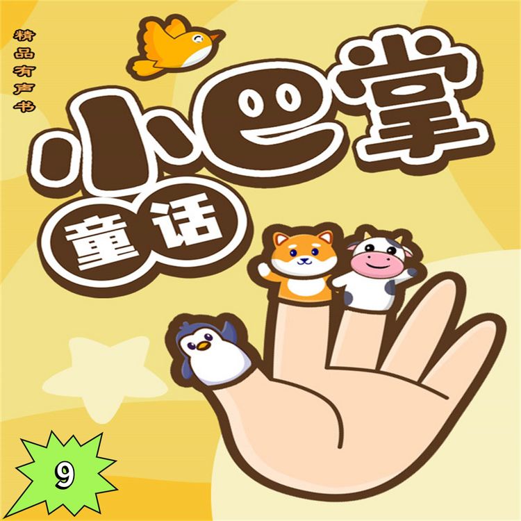 Produktbild: 小巴掌童话9
