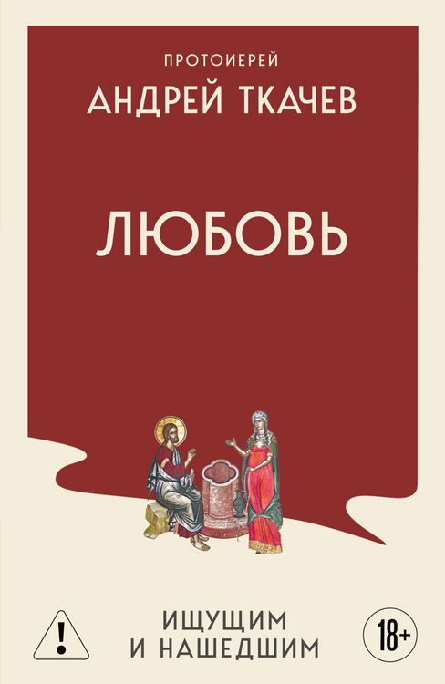 Produktbild: Lyubov. Ischuschim i nashedshim
