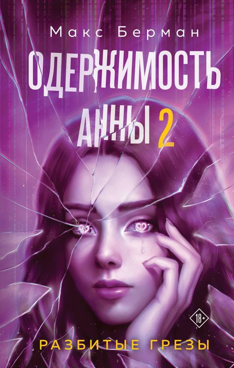 Produktbild: Oderzhimost Anny. Razbitye grezy